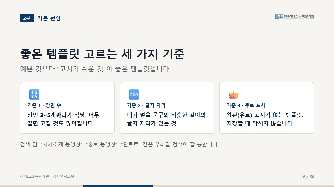 템플릿 고르는 세 가지 기준을 정리한 교안 화면
