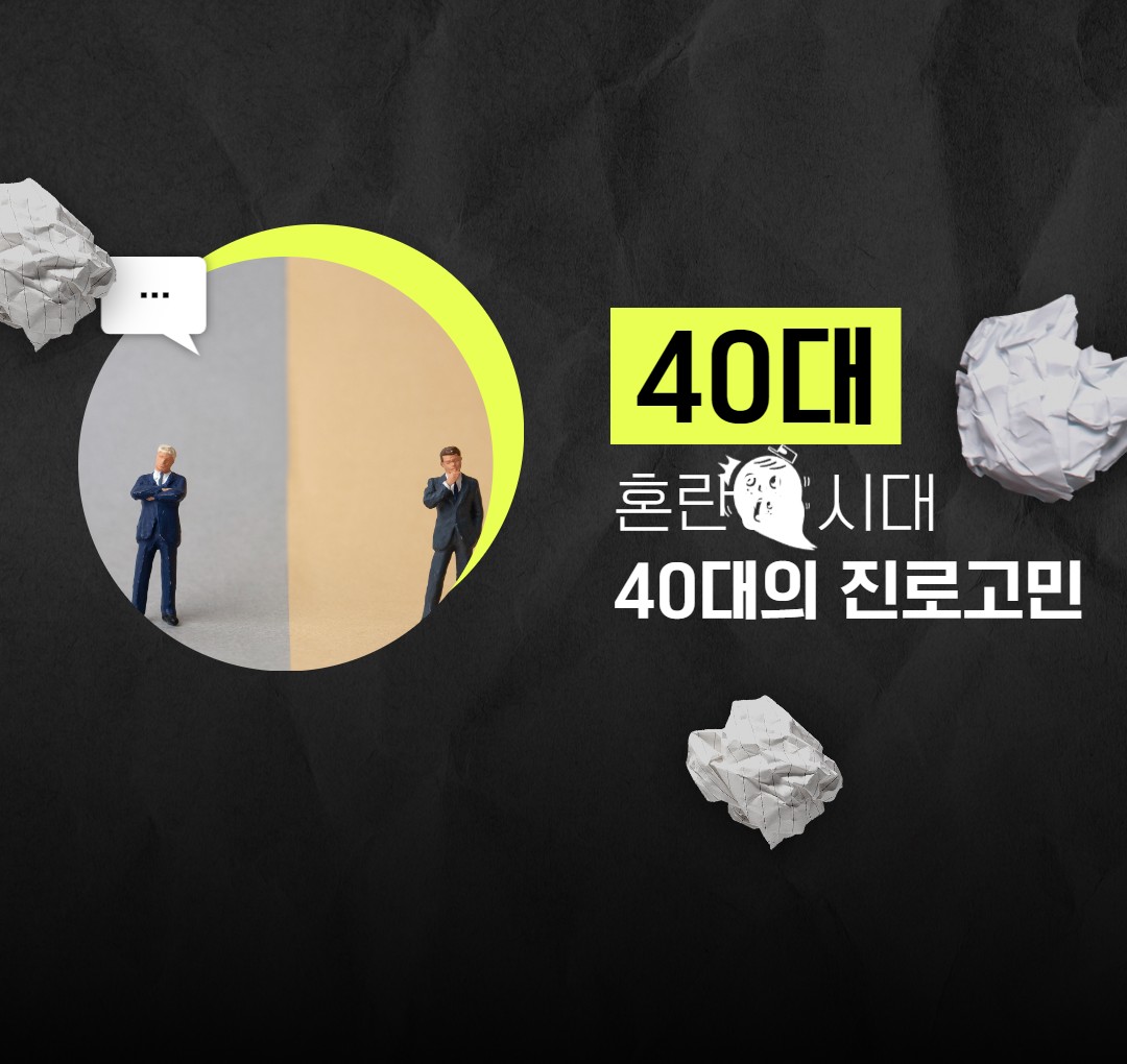 40대 진로 재설계를 다룬 이미지