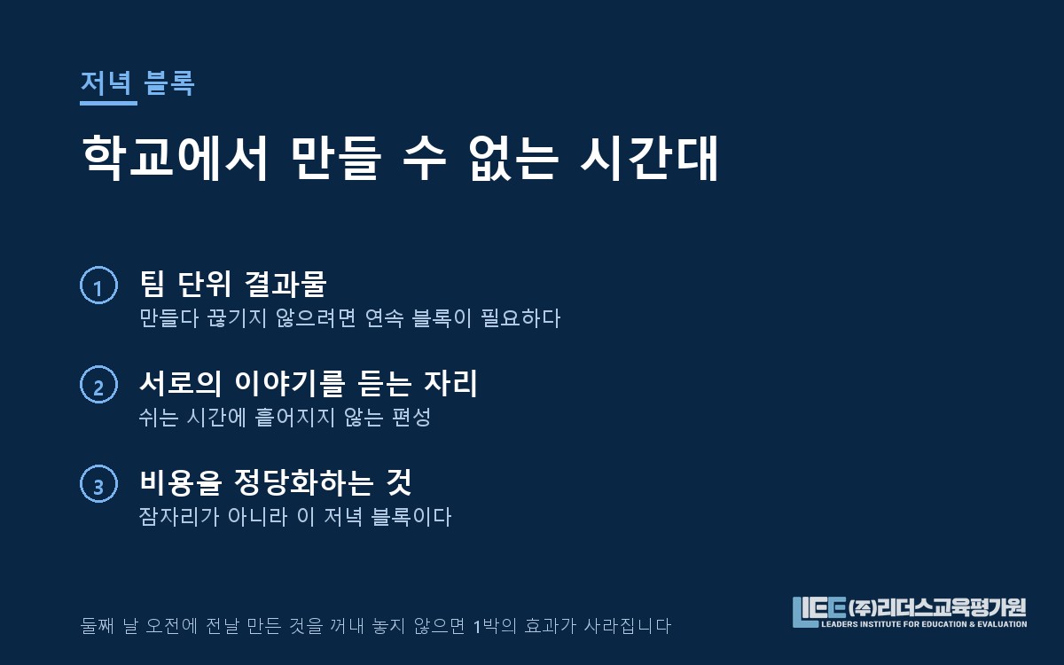 첫날 저녁 연속 블록의 역할 도해