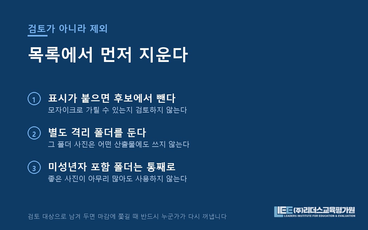 개인정보 표시 사진을 후보에서 제외하는 절차 도해