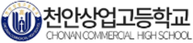 천안상업고등학교