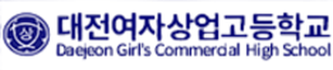 대전여자상업고등학교