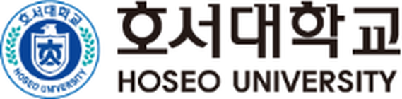 호서대학교