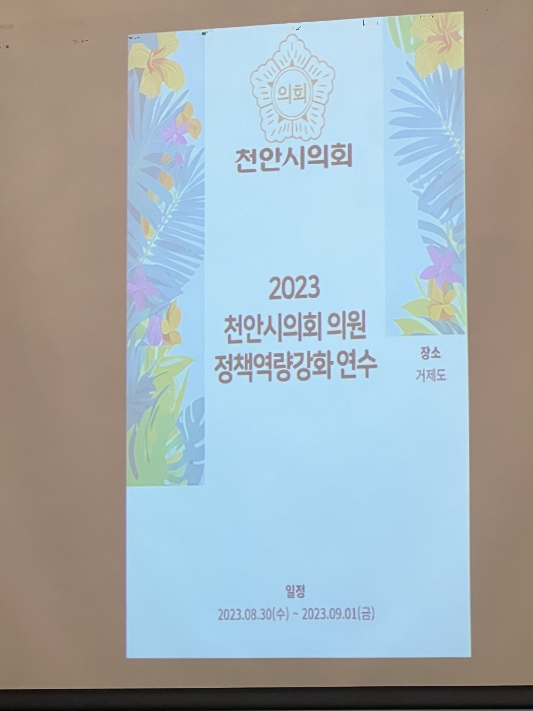 2023 천안시의회 의원 정책역량 강화 연수 현장