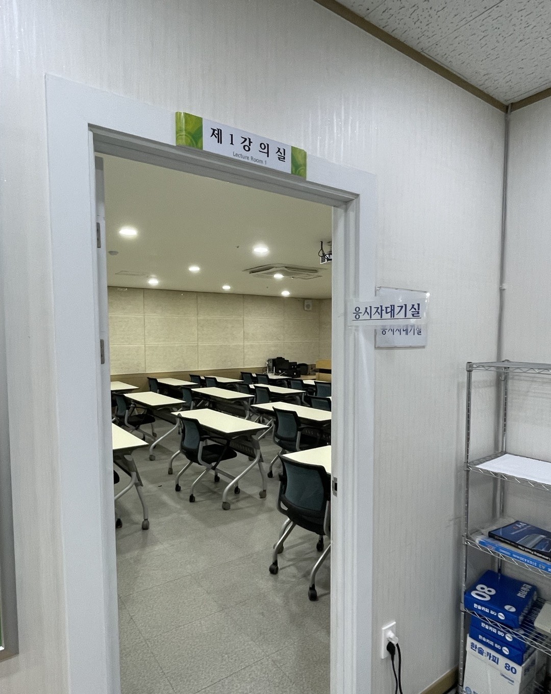 응시자 대기실 입구와 빈 책상