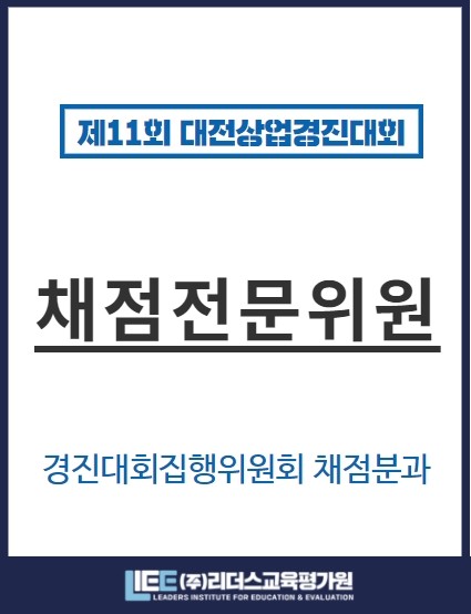 제11회 대전상업경진대회 채점전문위원 표찰