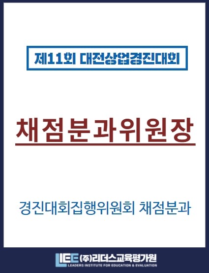 제11회 대전상업경진대회 채점분과위원장 표찰