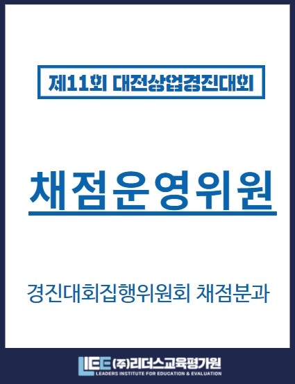 제11회 대전상업경진대회 채점운영위원 표찰