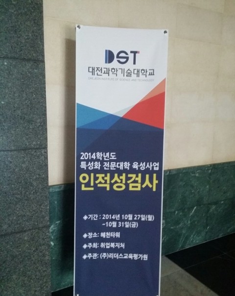 대전과학기술대학교 취업역량강화 프로그램