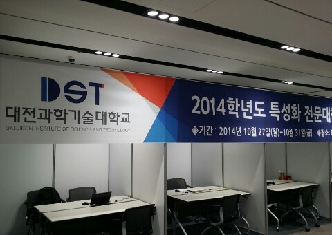 대전과학기술대학교 취업역량강화 프로그램
