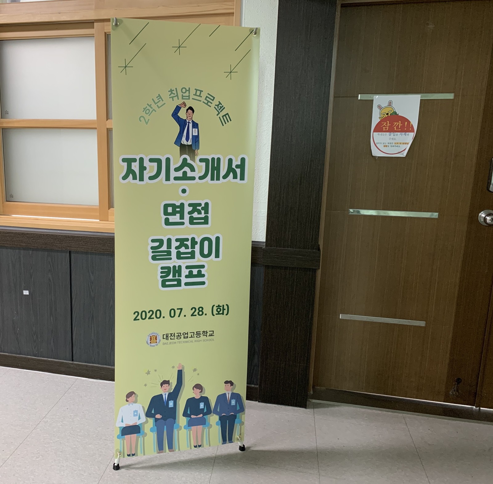 복도에 세워 둔 2학년 자기소개서·면접 길잡이 캠프 안내 배너