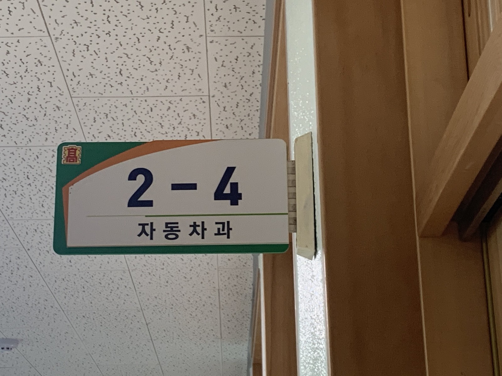 캠프가 열린 자동차과 교실의 문패
