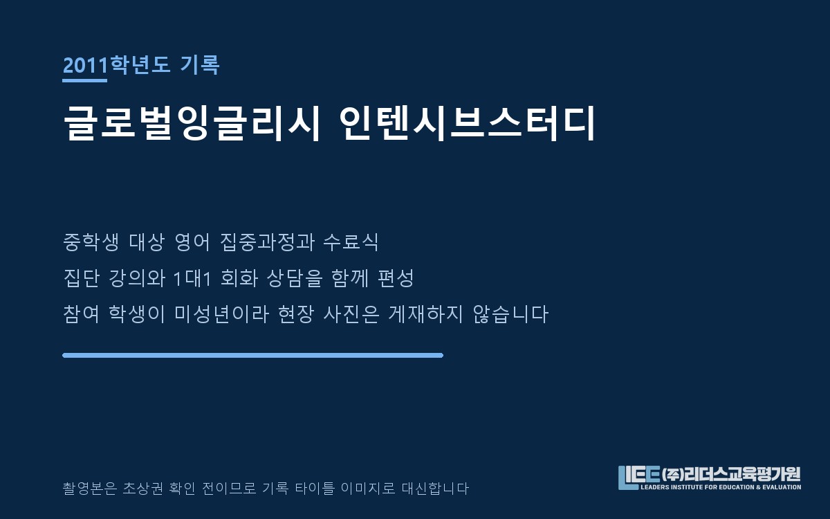 2011학년도 글로벌잉글리시 인텐시브스터디 기록 타이틀 이미지