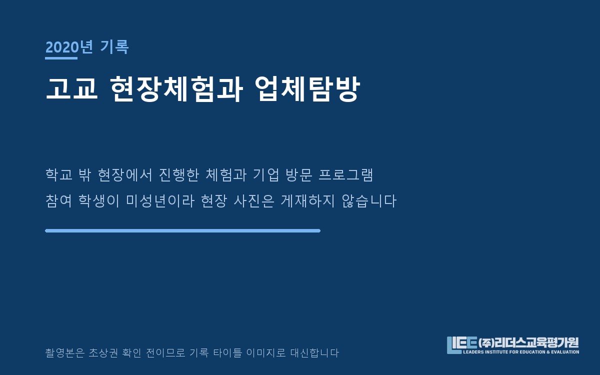 2020년 고교 현장체험과 업체탐방 기록 타이틀 이미지