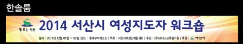 서산시 여성지도자 워크숍