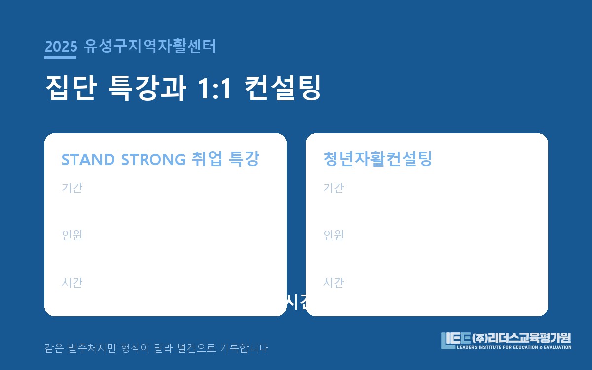 집단 특강과 1:1 컨설팅 두 사업의 운영 구조 비교 도해